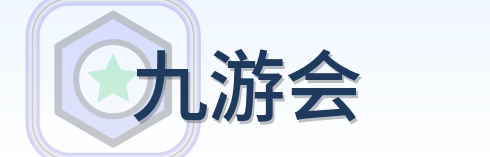 九游会 Logo